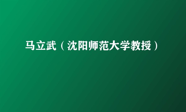 马立武（沈阳师范大学教授）