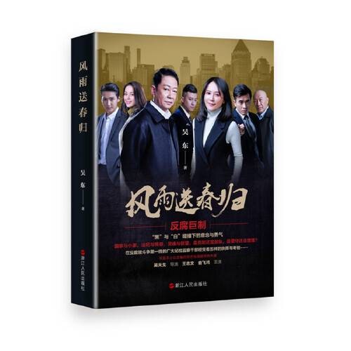 风雨送春归（2020年浙江人民出版社出版的图书）