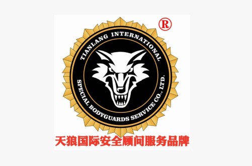 天狼国际安全顾问（北京）有限公司