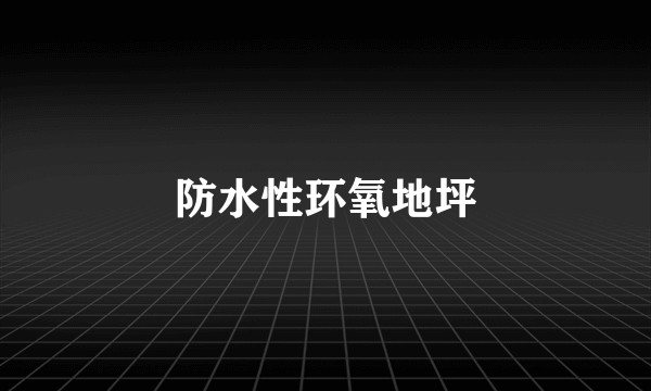 防水性环氧地坪