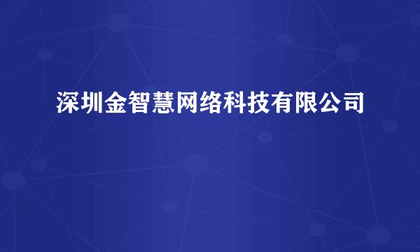 深圳金智慧网络科技有限公司