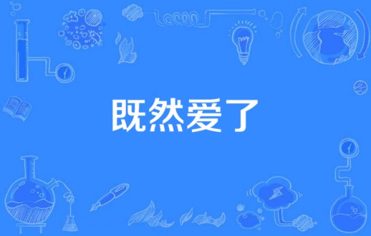 既然爱了(中国大陆电视剧)
