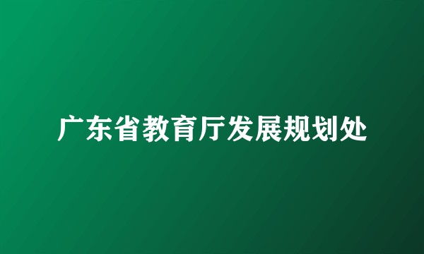 广东省教育厅发展规划处