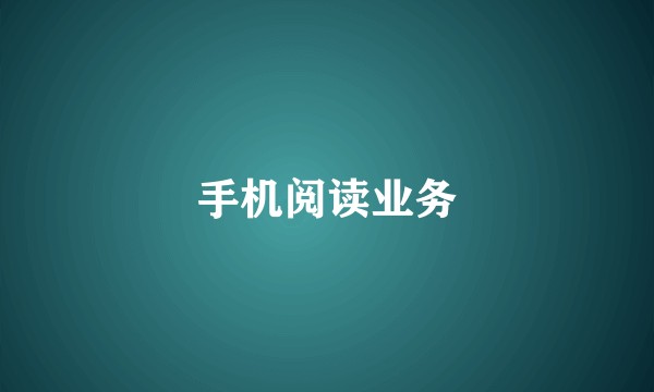 手机阅读业务