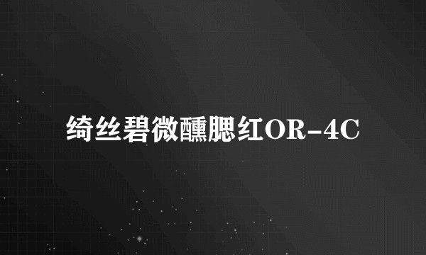 绮丝碧微醺腮红OR-4C