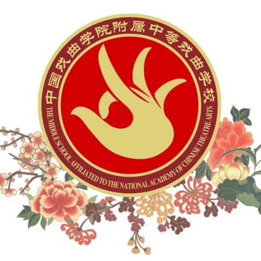 中国戏曲学院附属中等戏曲学校
