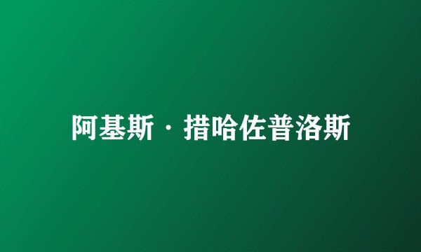 阿基斯·措哈佐普洛斯