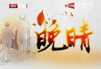晚晴（北京广播电视台纪实科教频道栏目）