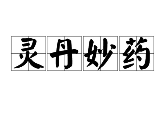 灵丹妙药（汉语成语）