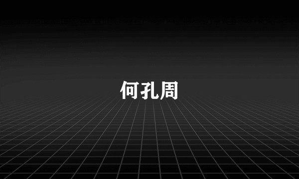 何孔周