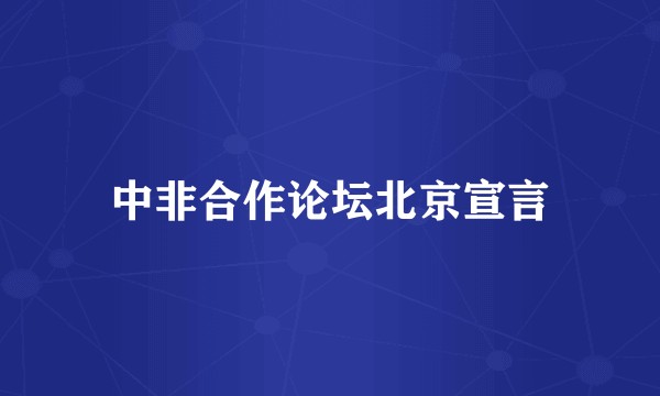 中非合作论坛北京宣言