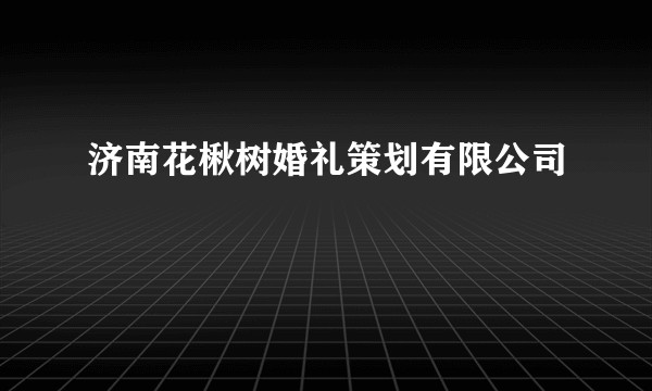 济南花楸树婚礼策划有限公司