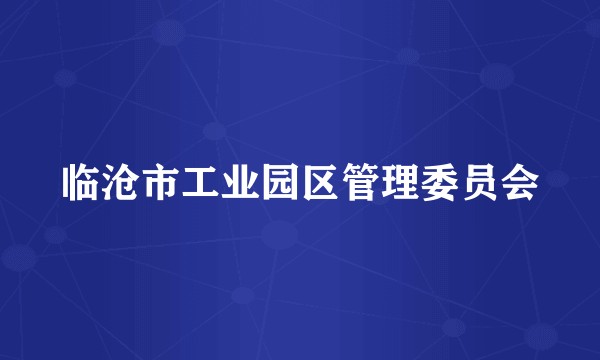 临沧市工业园区管理委员会