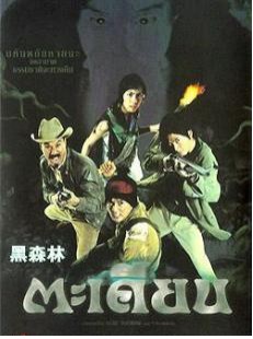 黑森林(2003年上映的泰国电影)