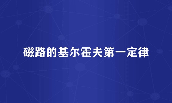 磁路的基尔霍夫第一定律