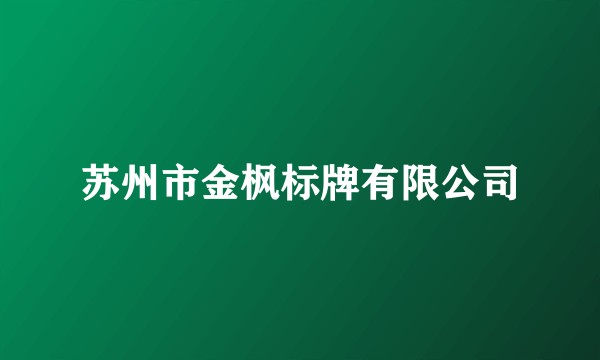 苏州市金枫标牌有限公司