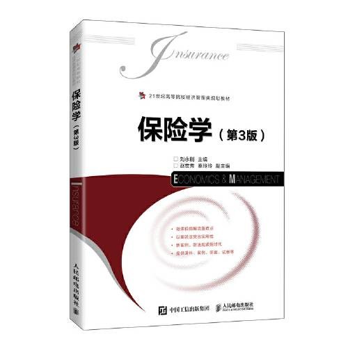 保险学(第3版)(2021年2月人民邮电出版社出版的书籍)