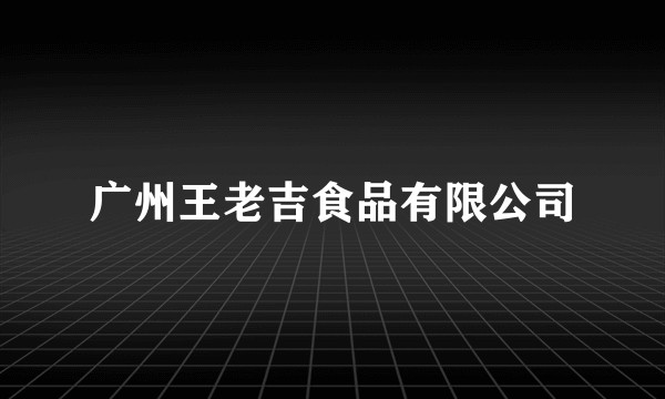广州王老吉食品有限公司