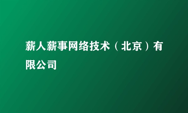 薪人薪事网络技术(北京)有限公司
