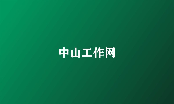 中山工作网