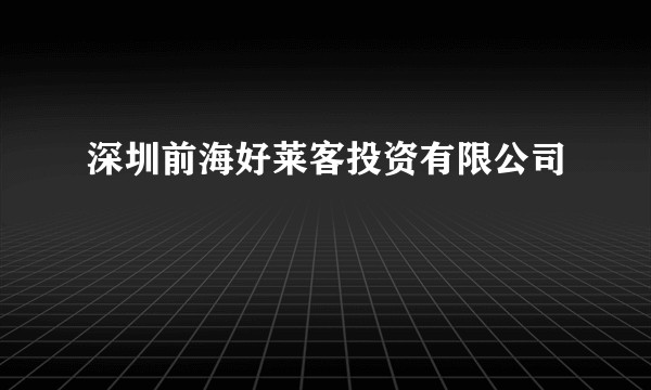 深圳前海好莱客投资有限公司