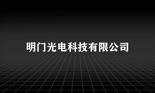 明门光电科技有限公司
