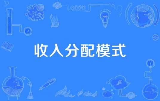 收入分配模式