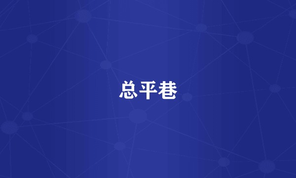 总平巷