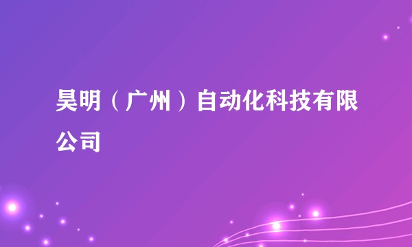 昊明（广州）自动化科技有限公司