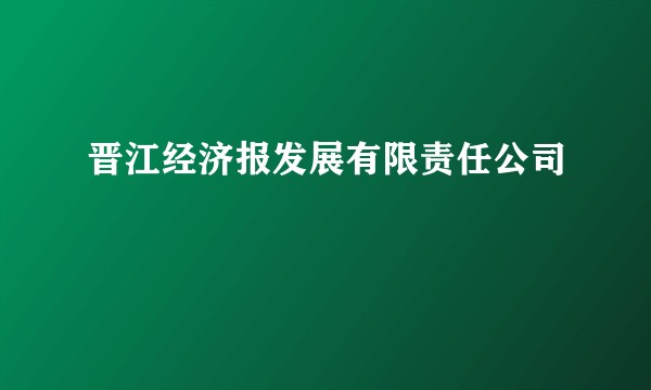 晋江经济报发展有限责任公司