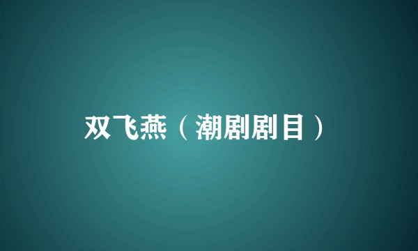 双飞燕（潮剧剧目）