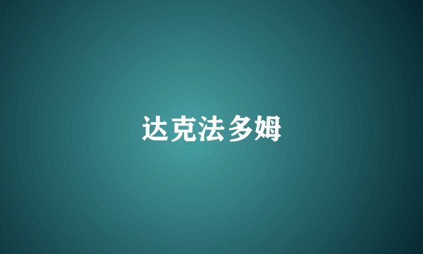 达克法多姆