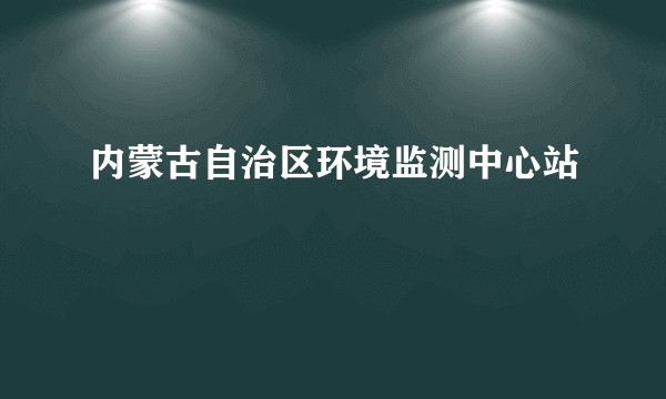内蒙古自治区环境监测中心站