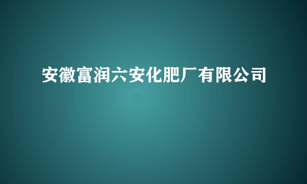 安徽富润六安化肥厂有限公司