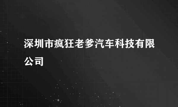 深圳市疯狂老爹汽车科技有限公司