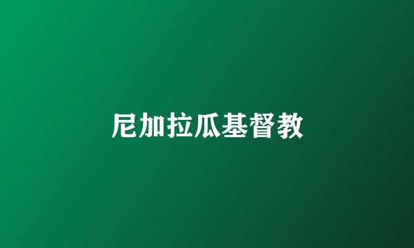 尼加拉瓜基督教