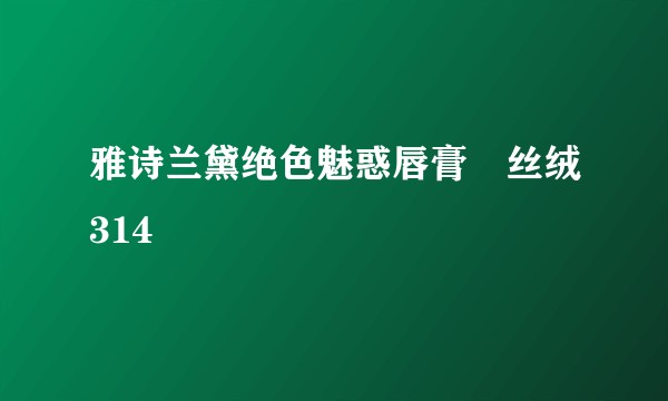 雅诗兰黛绝色魅惑唇膏–丝绒314