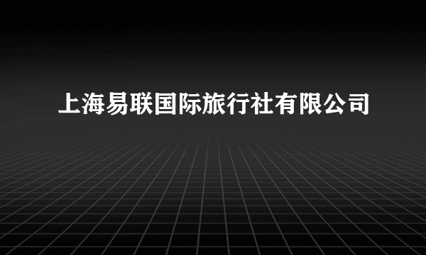 上海易联国际旅行社有限公司