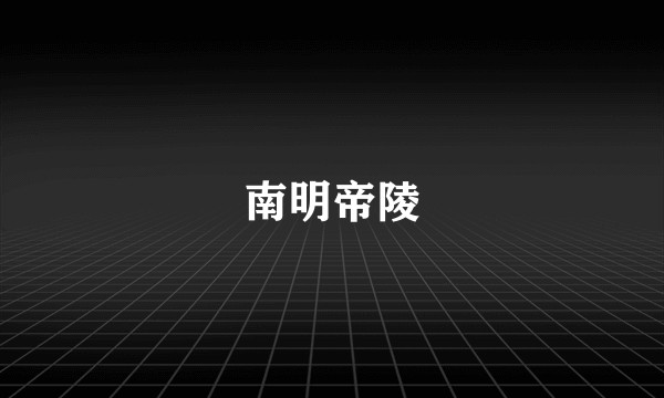 南明帝陵