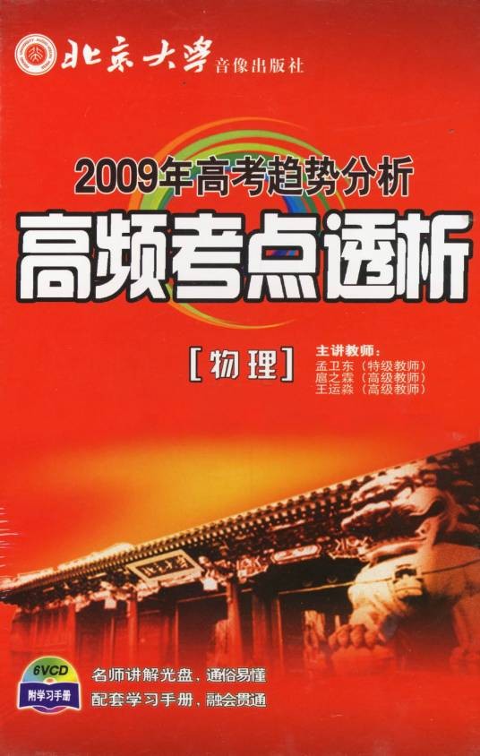 2009年高考趋势分析高频考点透析物理(6VCD)