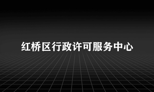 红桥区行政许可服务中心