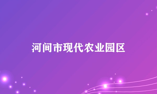 河间市现代农业园区