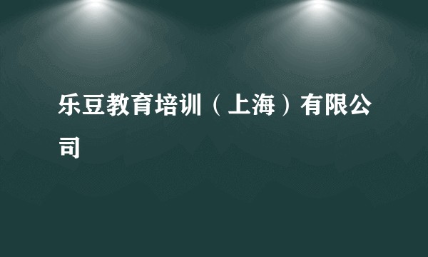乐豆教育培训（上海）有限公司