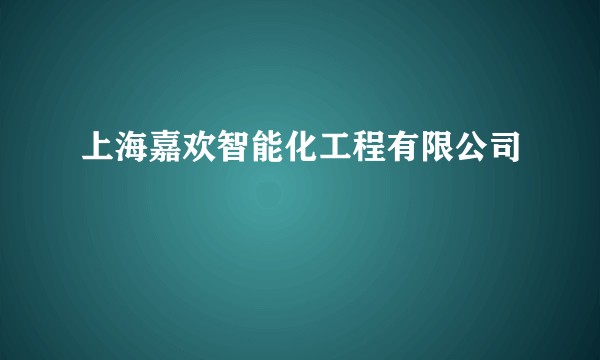 上海嘉欢智能化工程有限公司