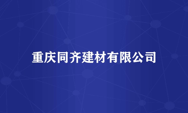 重庆同齐建材有限公司