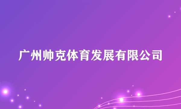 广州帅克体育发展有限公司