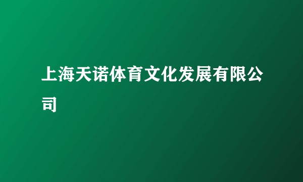 上海天诺体育文化发展有限公司
