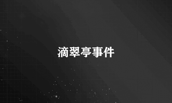 滴翠亭事件