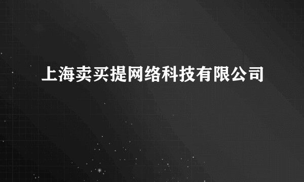 上海卖买提网络科技有限公司