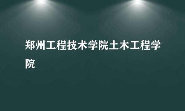 郑州工程技术学院土木工程学院